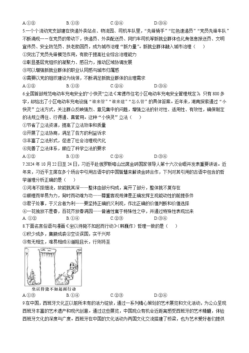 湖南省长沙市湖南师范大学附属中学2024-2025学年高三上学期月考卷（四）政治试题（含答案）第2页