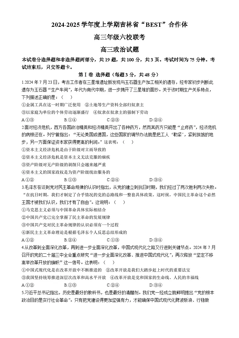 吉林省“BEST”合作体六校2024-2025学年高三上学期第三次联考政治试卷（含答案）第1页