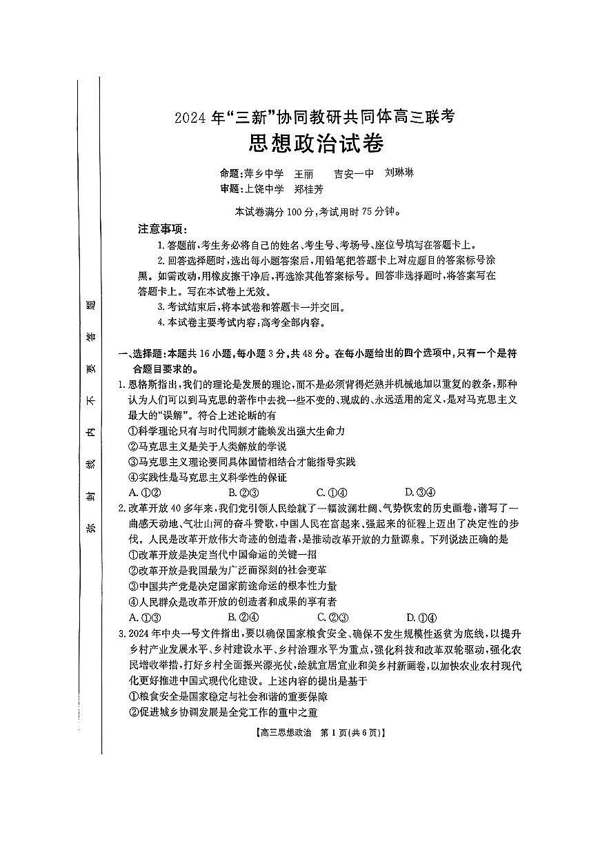 江西省“三新”协同教研共同体2024-2025学年高三上学期12月联考 政治试卷（含答案）第1页