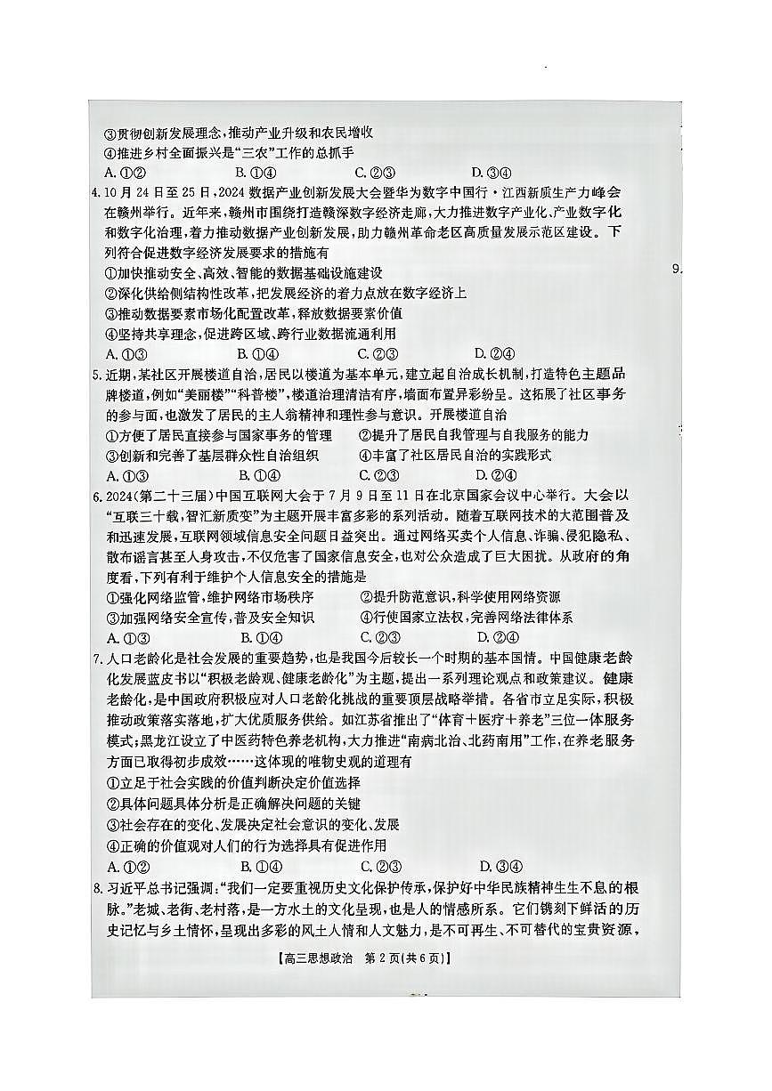 江西省“三新”协同教研共同体2024-2025学年高三上学期12月联考 政治试卷（含答案）第2页