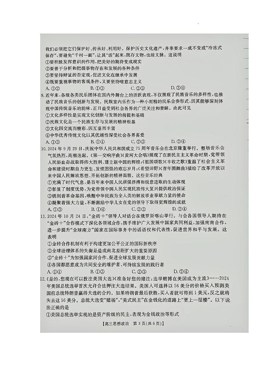 江西省“三新”协同教研共同体2024-2025学年高三上学期12月联考 政治试卷（含答案）第3页