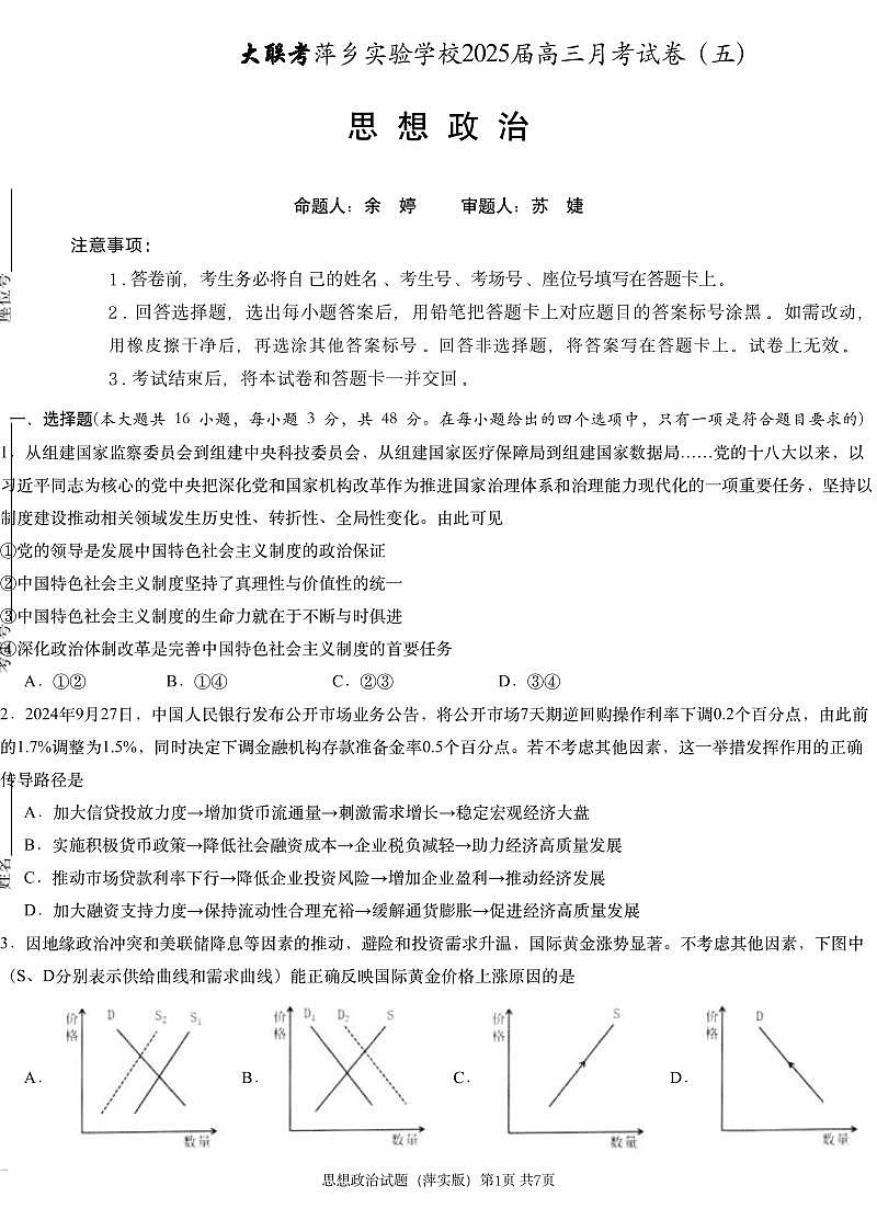 江西省萍乡市萍乡中学2025届高三上学期月考卷（五）政治试卷（含答案）第1页