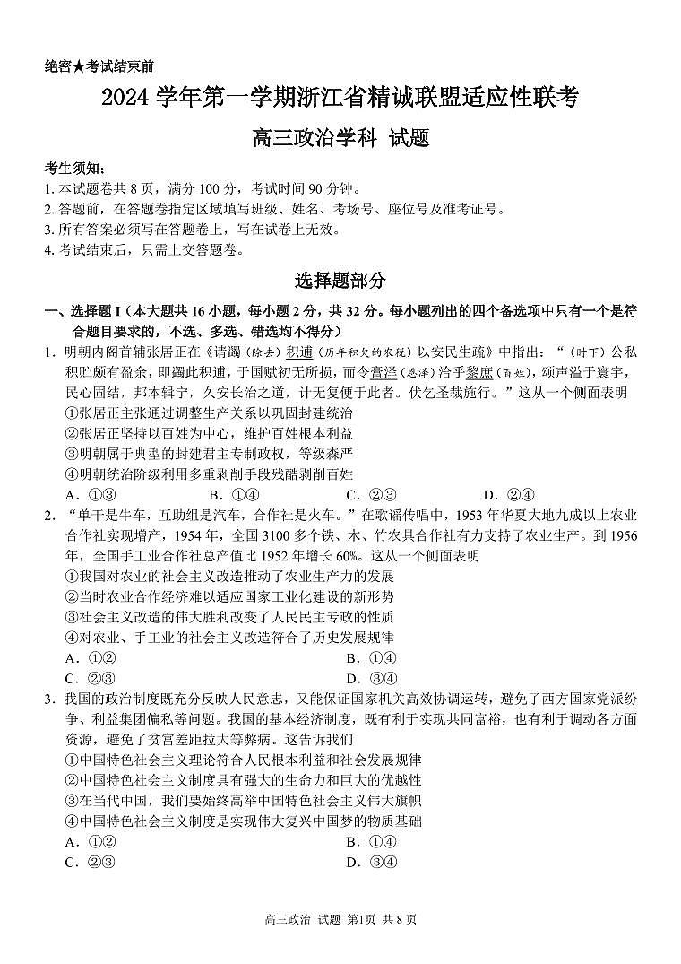 浙江省2025届高三12月适应性联考 政治试卷（含答案）第1页