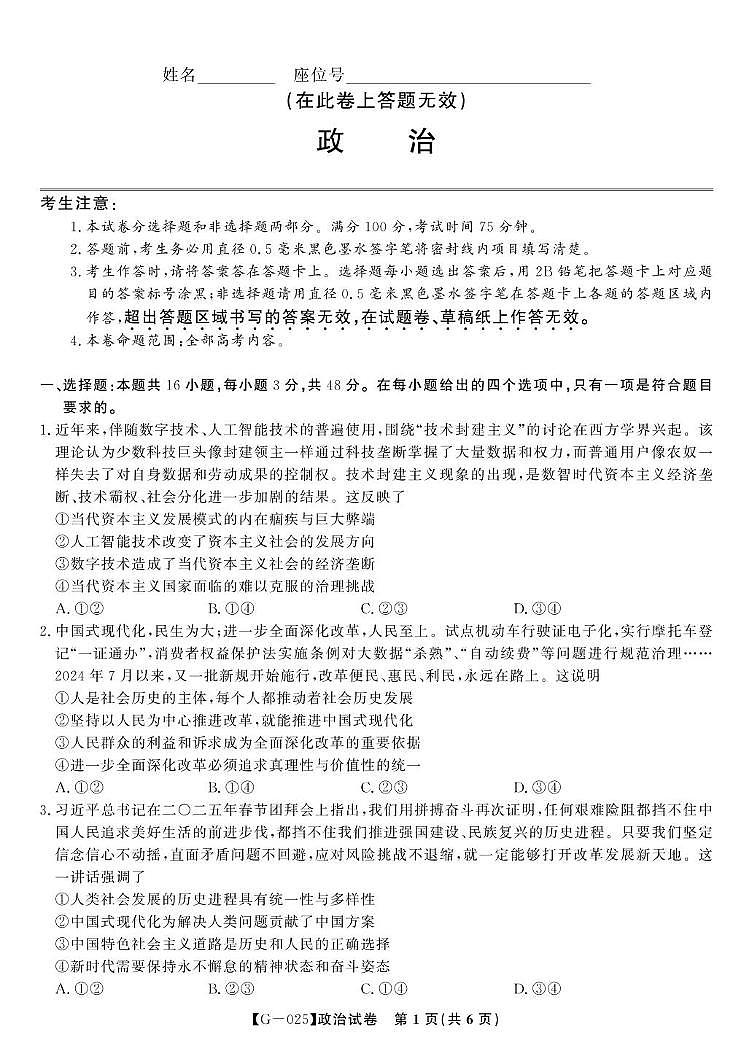 安徽省皖江名校联盟2025届高三下学期5月最后一卷-政治试题+答案第1页