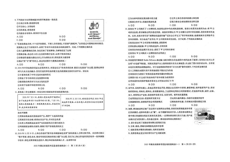 湖北省新高考2025年高三高考模拟信息卷（一）-政治试题+答案第2页