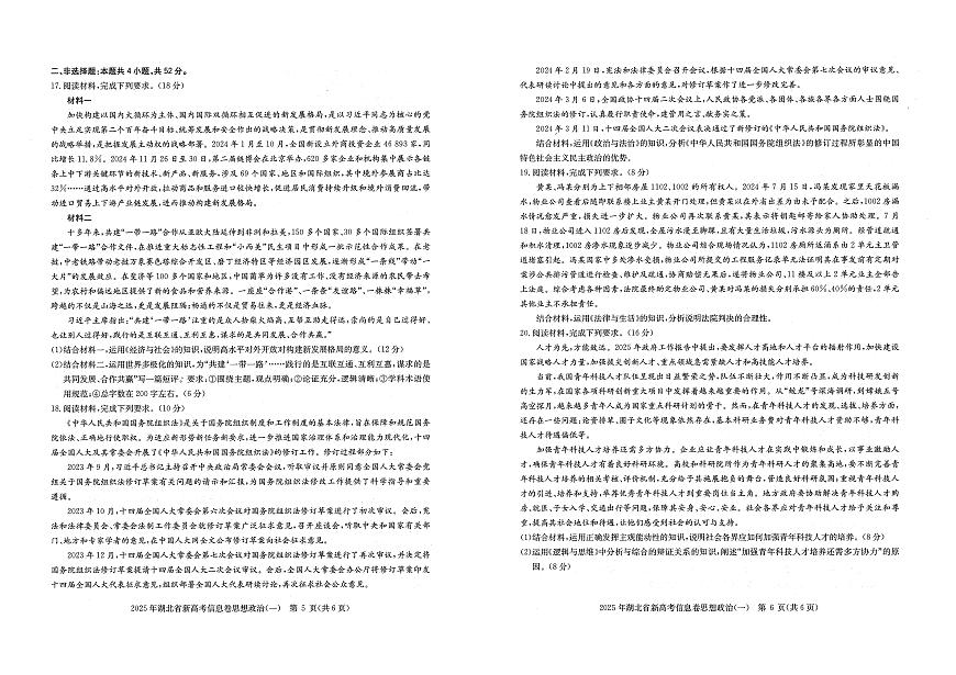 湖北省新高考2025年高三高考模拟信息卷（一）-政治试题+答案第3页