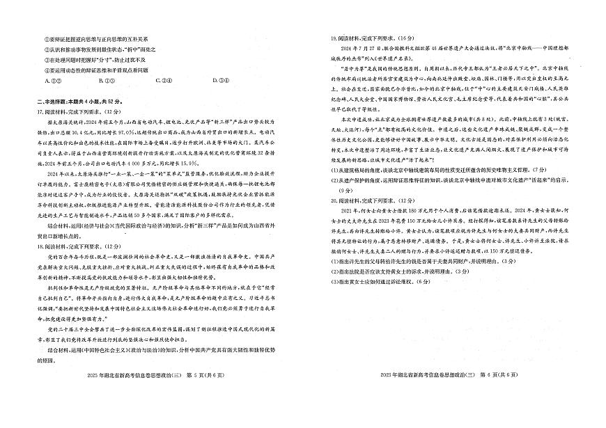湖北省新高考2025年高三高考模拟信息卷（三）-政治试题+答案第3页