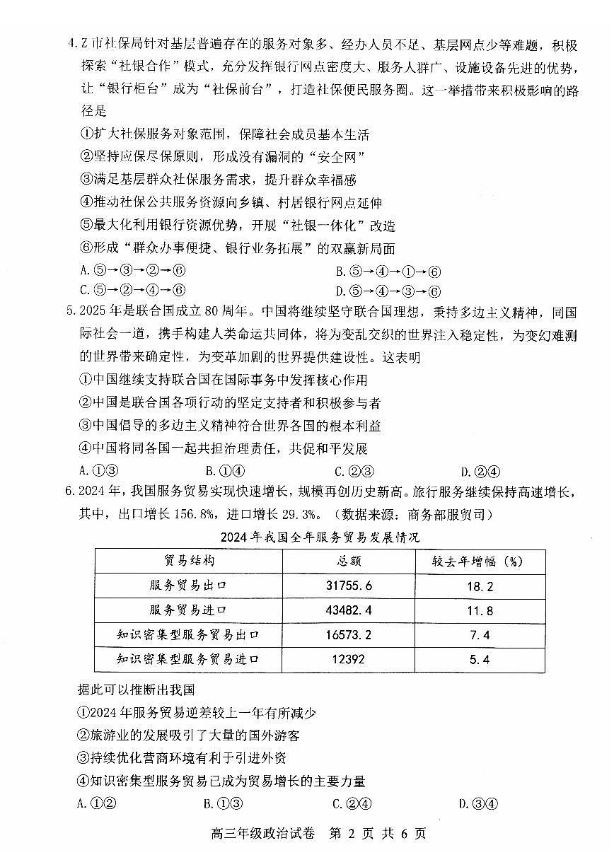 湖北省武汉市武昌区2025届高三下学期5月质量检测-政治试题+答案第2页