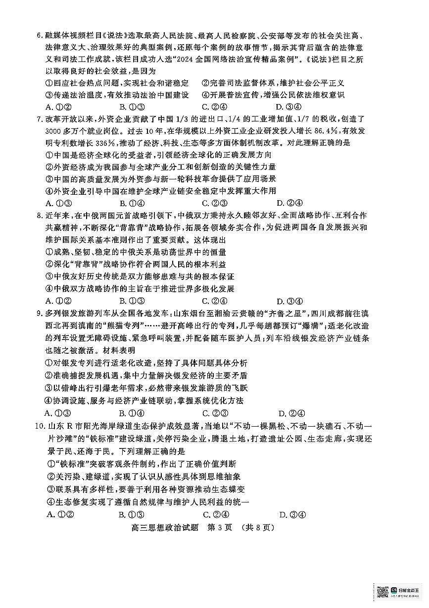 山东省济南市2025届高三高考模拟第二次模拟-政治试题+答案第3页
