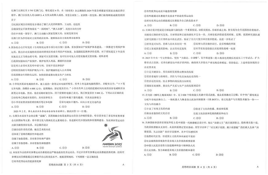 山西省三重教育2025届高三下学期5月押题考-政治试题+答案第2页