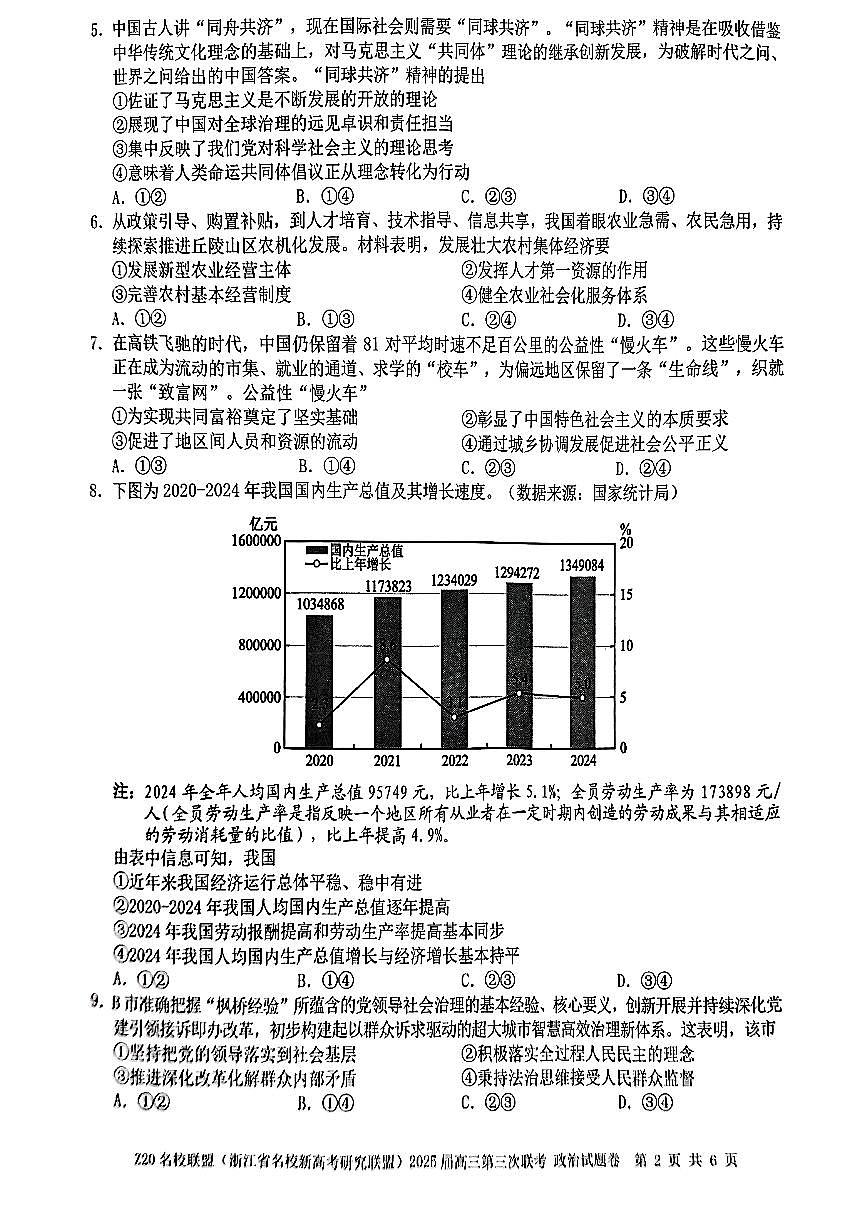 浙江省Z20名校联盟2025届高三高考模拟第三次联考-政治试题+答案第2页
