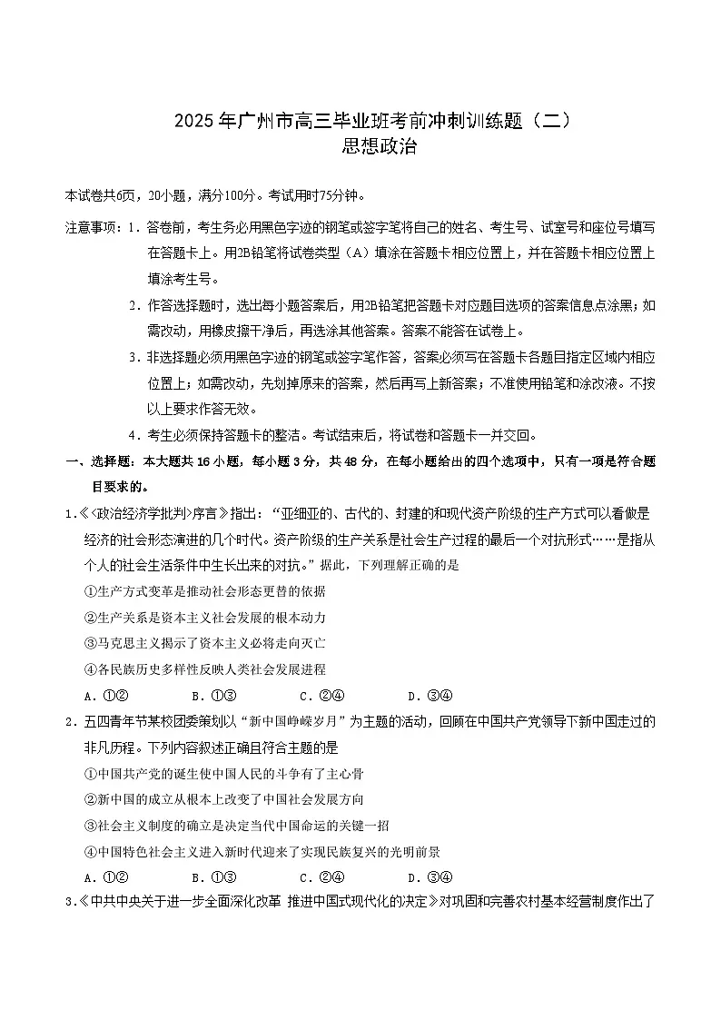 广东省广州市2025届高三下学期考前冲刺训练（二）政治试题（Word版附答案）第1页