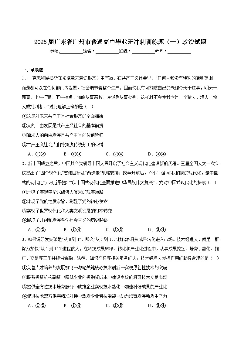 广东省广州市2025届高三下学期考前冲刺训练（一）政治试题（Word版附答案）第1页