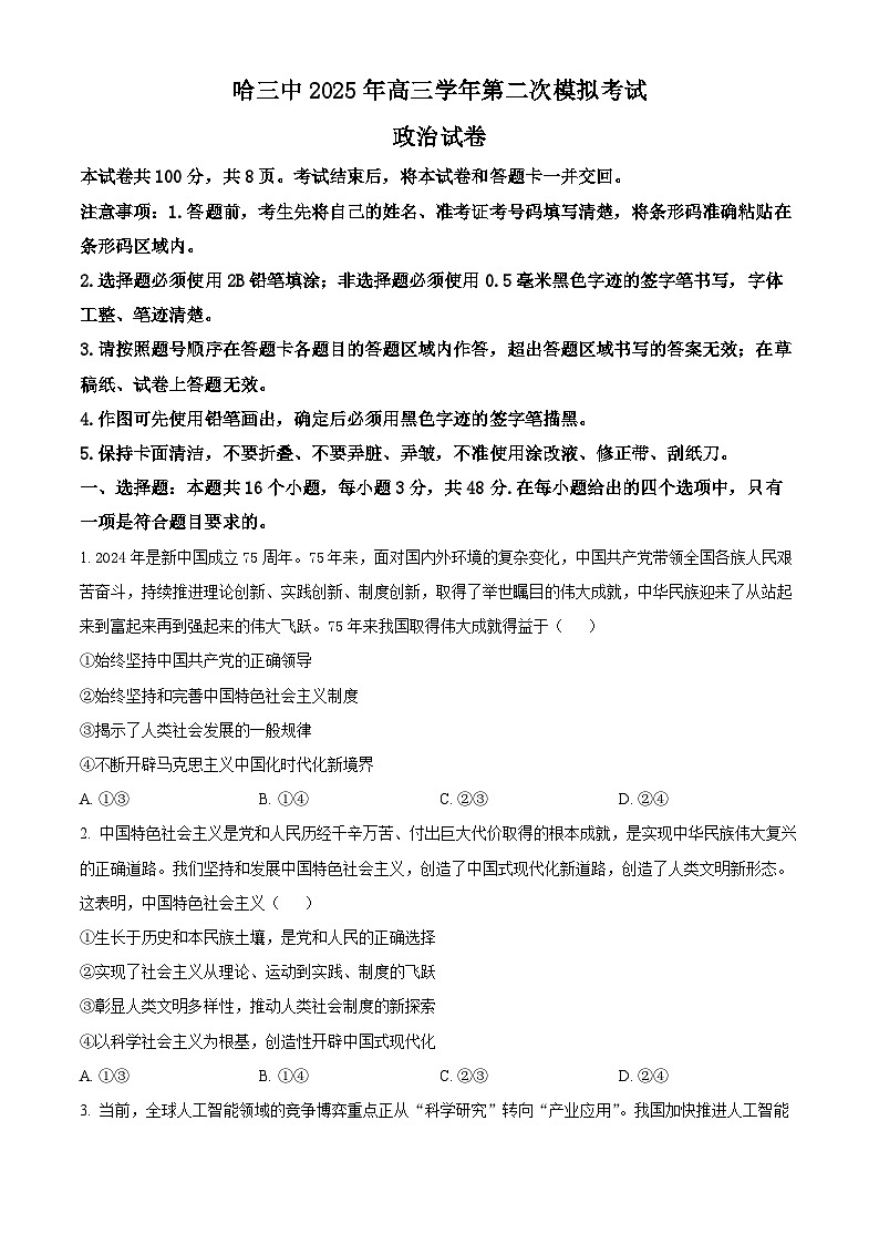 2025届黑龙江省哈尔滨第三中学校高三下学期第二次模拟考试政治试题（原卷版）第1页