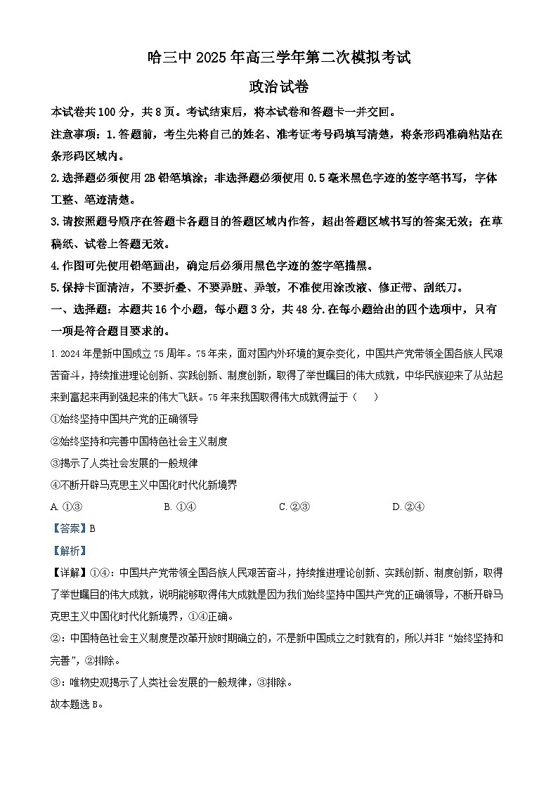 2025届黑龙江省哈尔滨第三中学校高三下学期第二次模拟考试政治试题 Word版含解析第1页