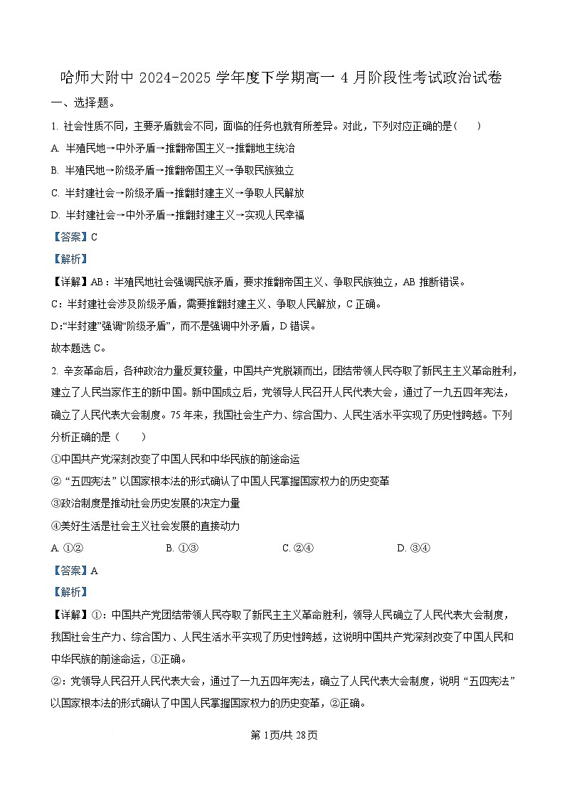 黑龙江省哈尔滨师范大学附属中学2024-2025学年高一下学期4月月考政治试题 Word版含解析第1页