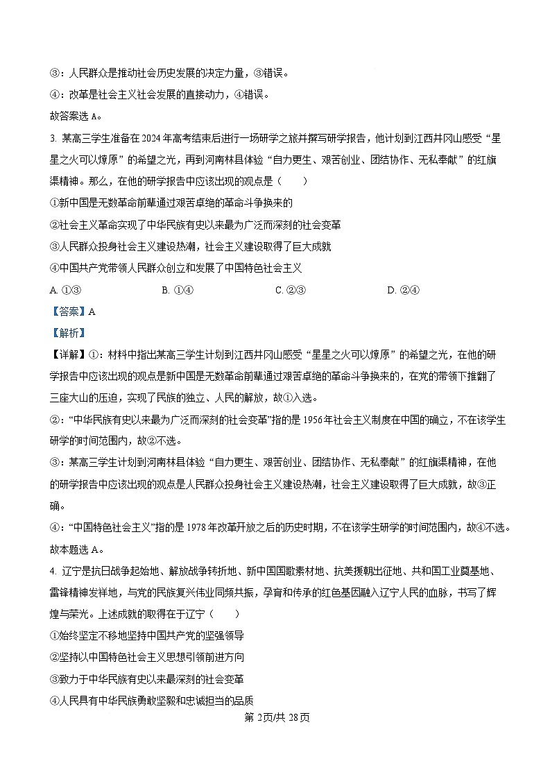 黑龙江省哈尔滨师范大学附属中学2024-2025学年高一下学期4月月考政治试题 Word版含解析第2页