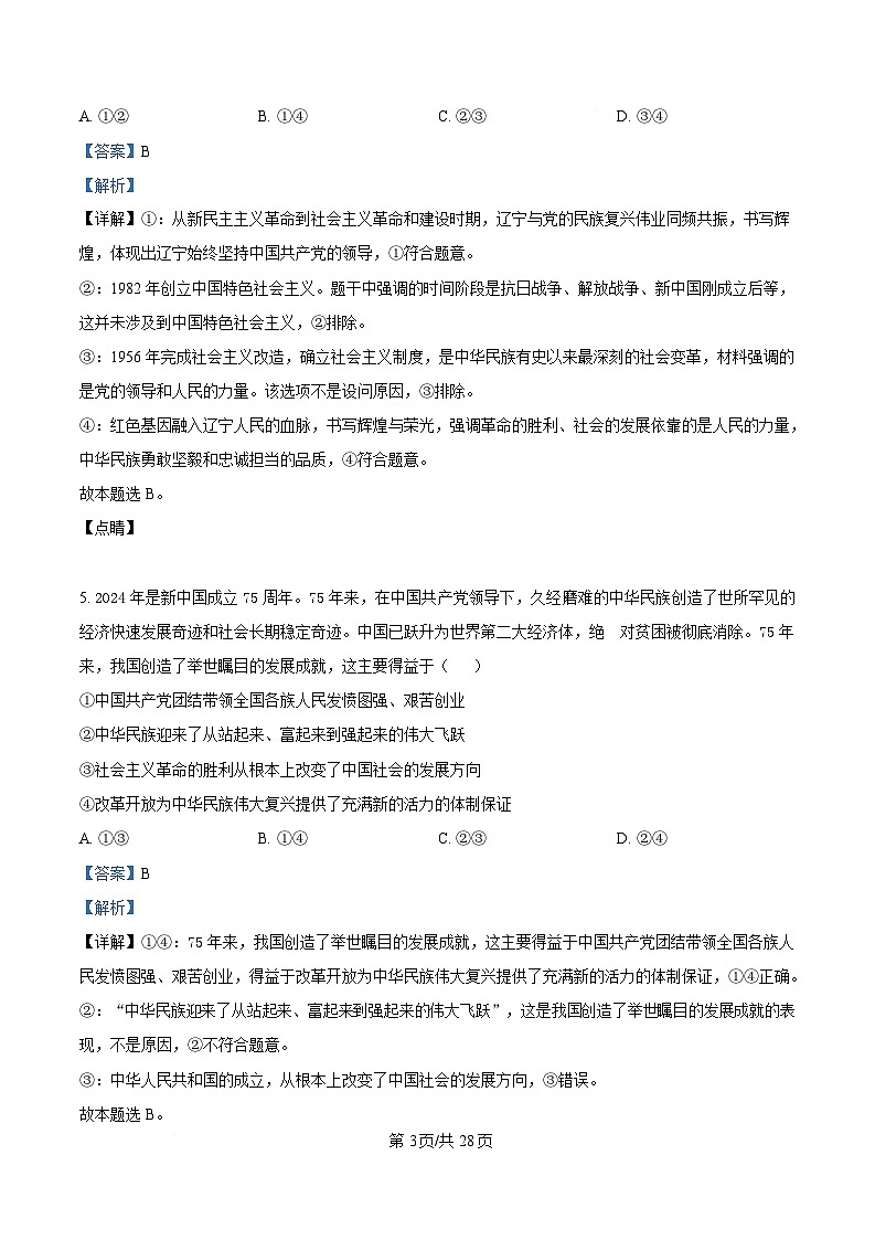 黑龙江省哈尔滨师范大学附属中学2024-2025学年高一下学期4月月考政治试题 Word版含解析第3页