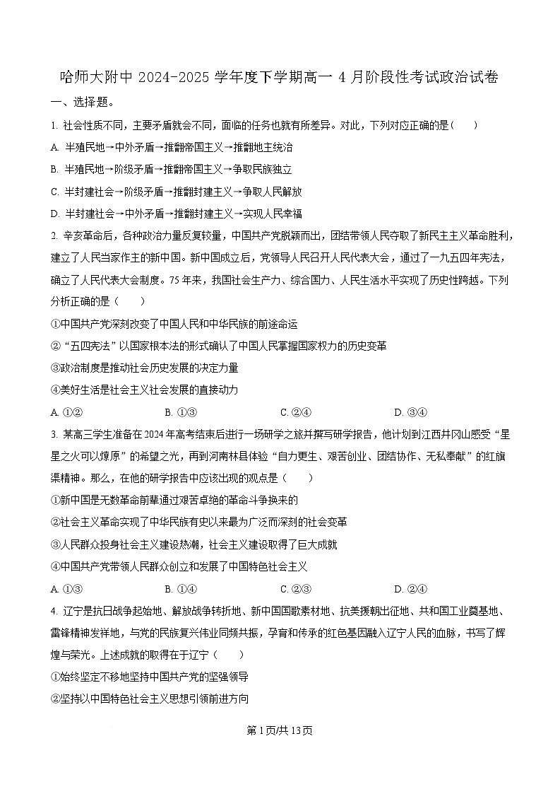 黑龙江省哈尔滨师范大学附属中学2024-2025学年高一下学期4月月考政治试题（原卷版）第1页