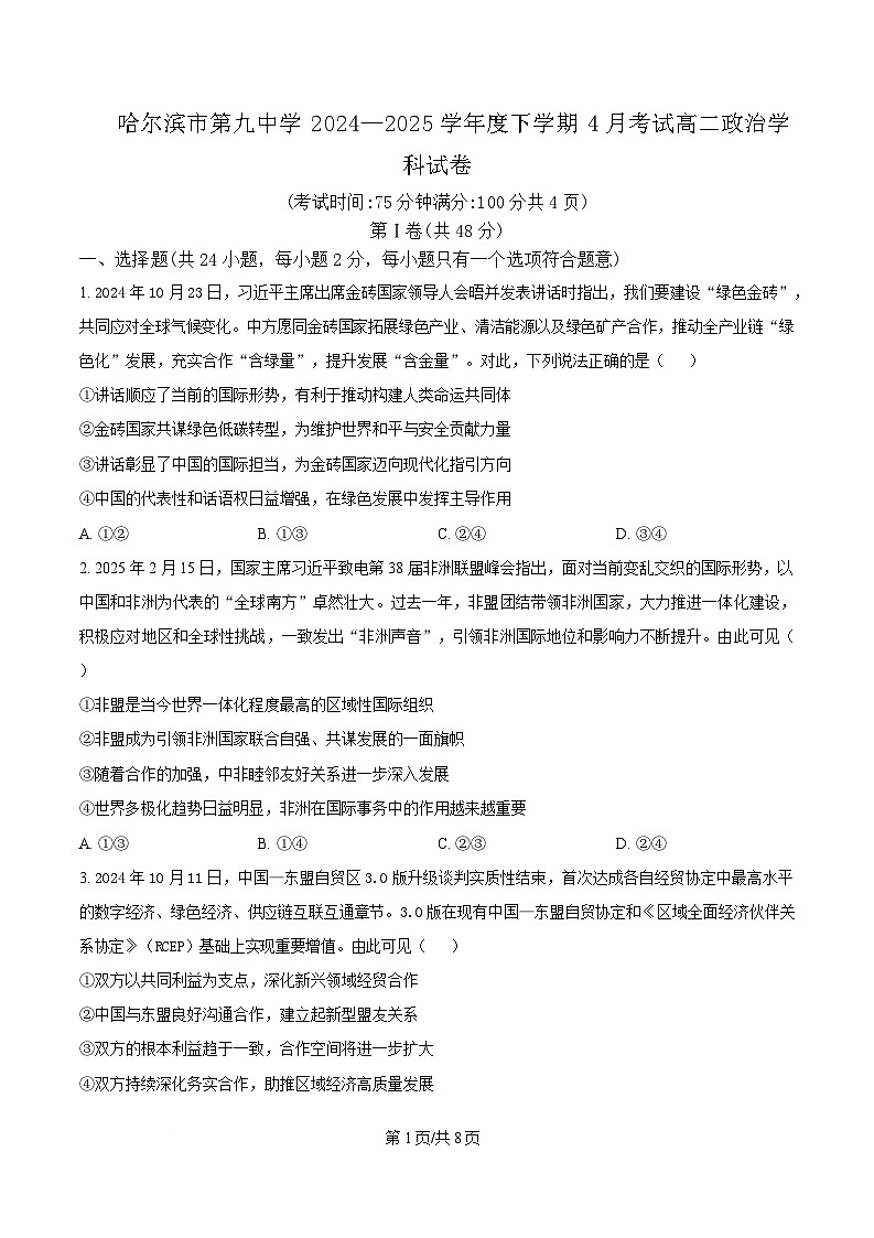 黑龙江省哈尔滨市第九中学校2024-2025学年高二下学期4月月考政治试题（原卷版）第1页