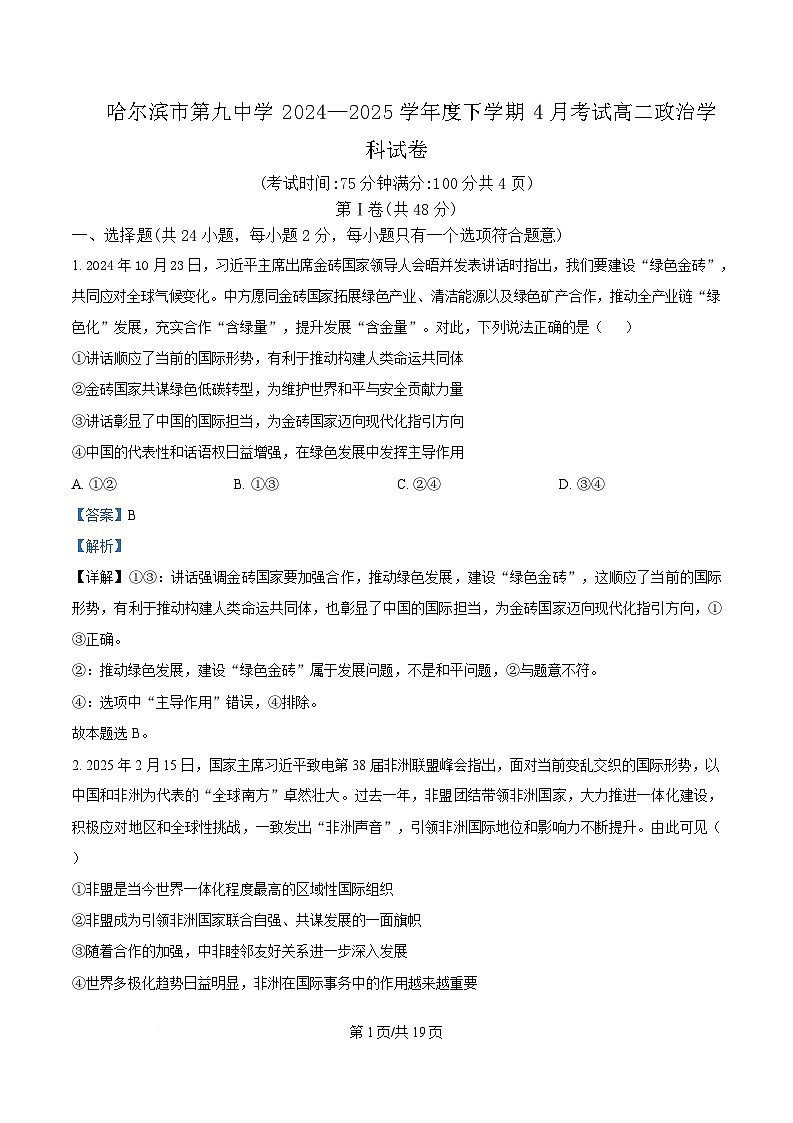 黑龙江省哈尔滨市第九中学校2024-2025学年高二下学期4月月考政治试题 Word版含解析第1页