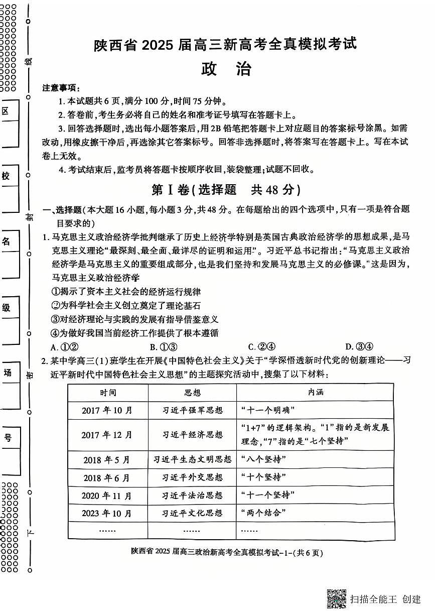 陕西省2025届高三新高考政治全真模拟试题（含答案）第1页