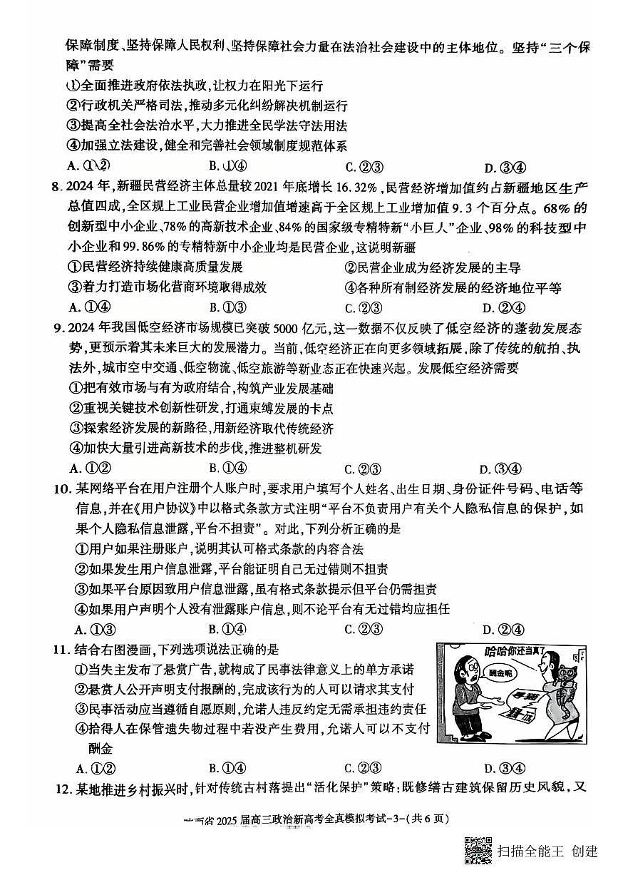 陕西省2025届高三新高考政治全真模拟试题（含答案）第3页