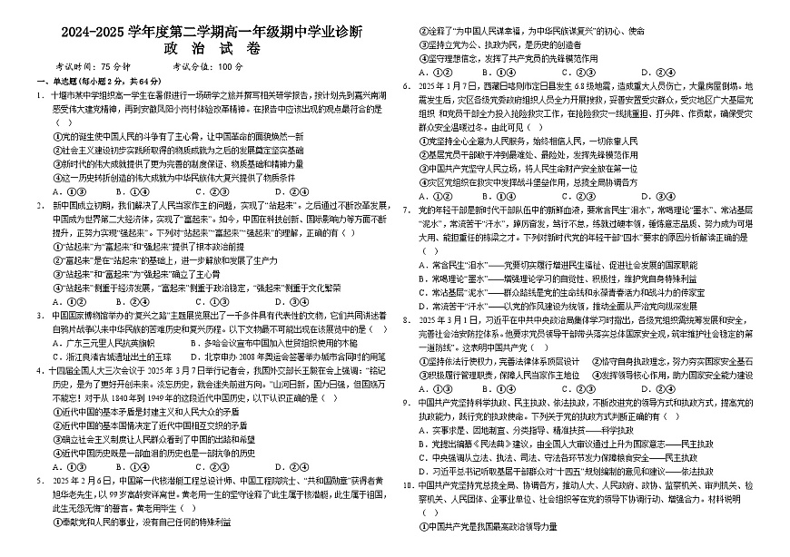 内蒙古巴彦淖尔市第一中学2024-2025学年高一下学期4月期中考试政治试题（Word版附答案）第1页