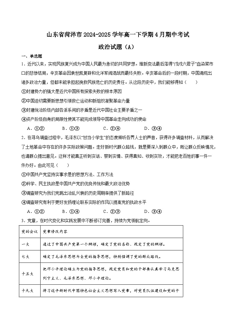 山东省菏泽市2024-2025学年高一下学期4月期中考试政治（A）试题（Word版附答案）第1页