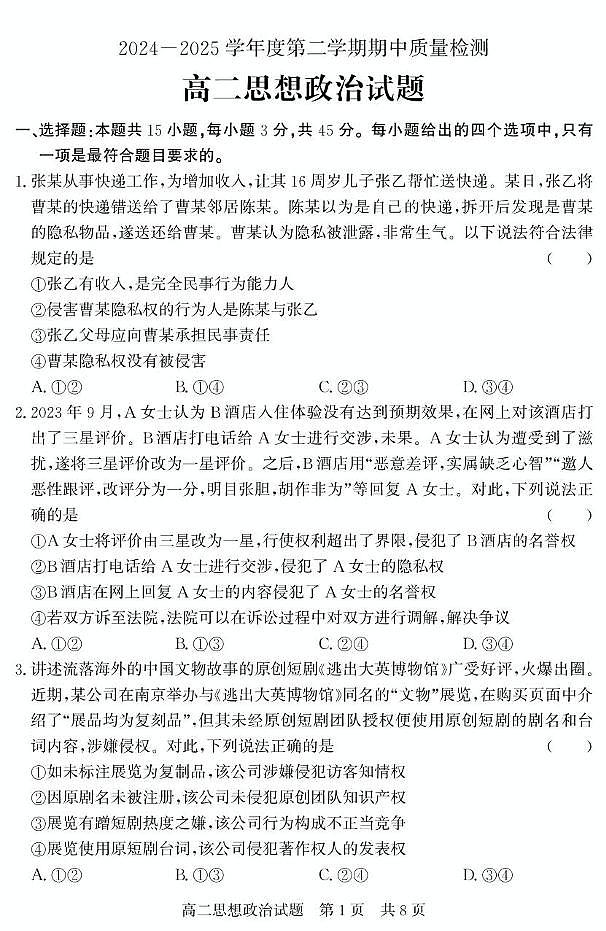 山东省济宁市兖州区2024-2025学年高二下学期期中考试政治试题（PDF版附答案）第1页