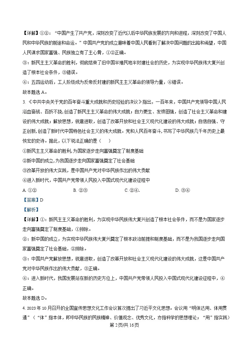  四川省仁寿第一中学校（北校区）2024-2025学年高一下学期4月期中考试政治试题（解析版）第2页