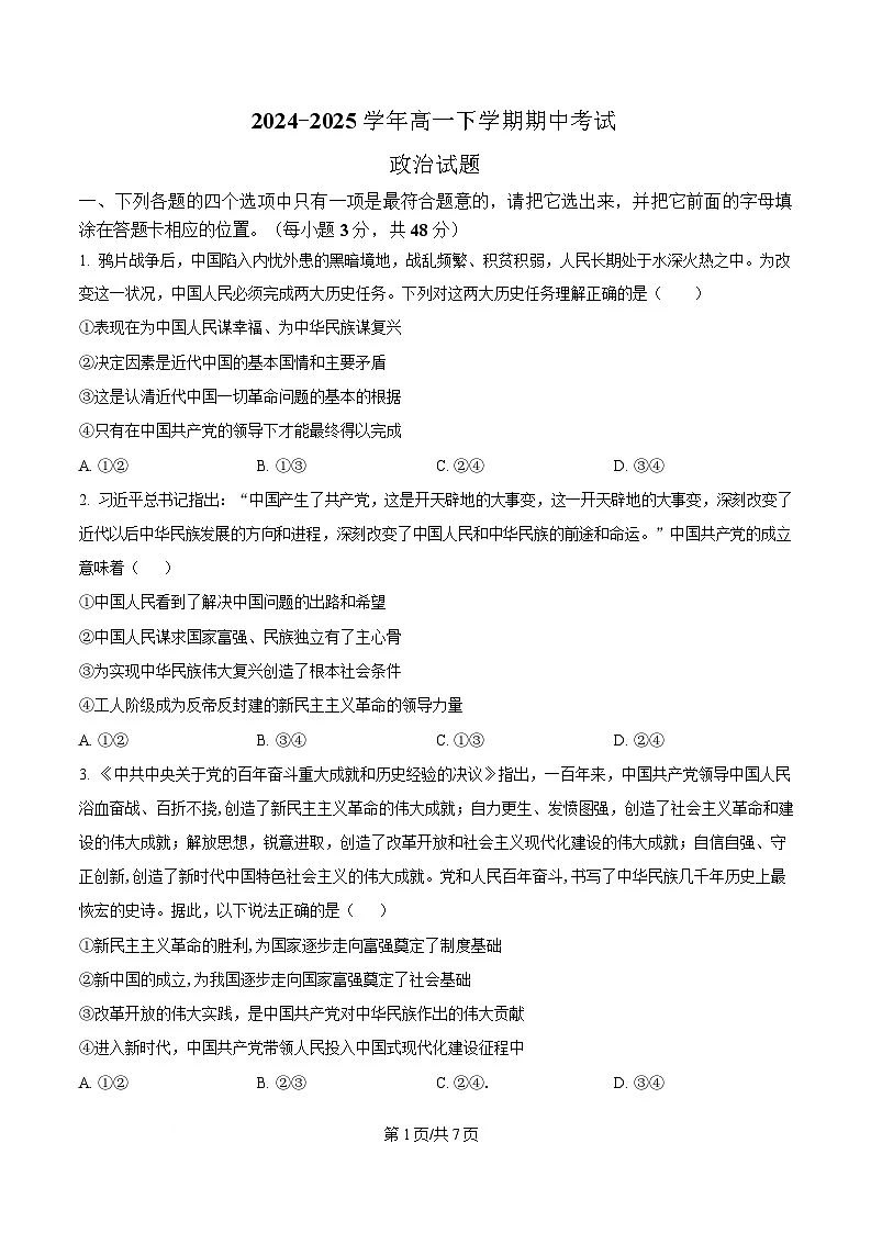  四川省仁寿第一中学校（北校区）2024-2025学年高一下学期4月期中考试政治试题（原卷版）第1页