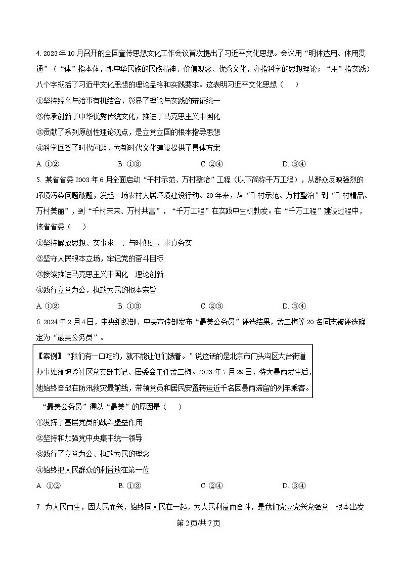  四川省仁寿第一中学校（北校区）2024-2025学年高一下学期4月期中考试政治试题（原卷版）第2页