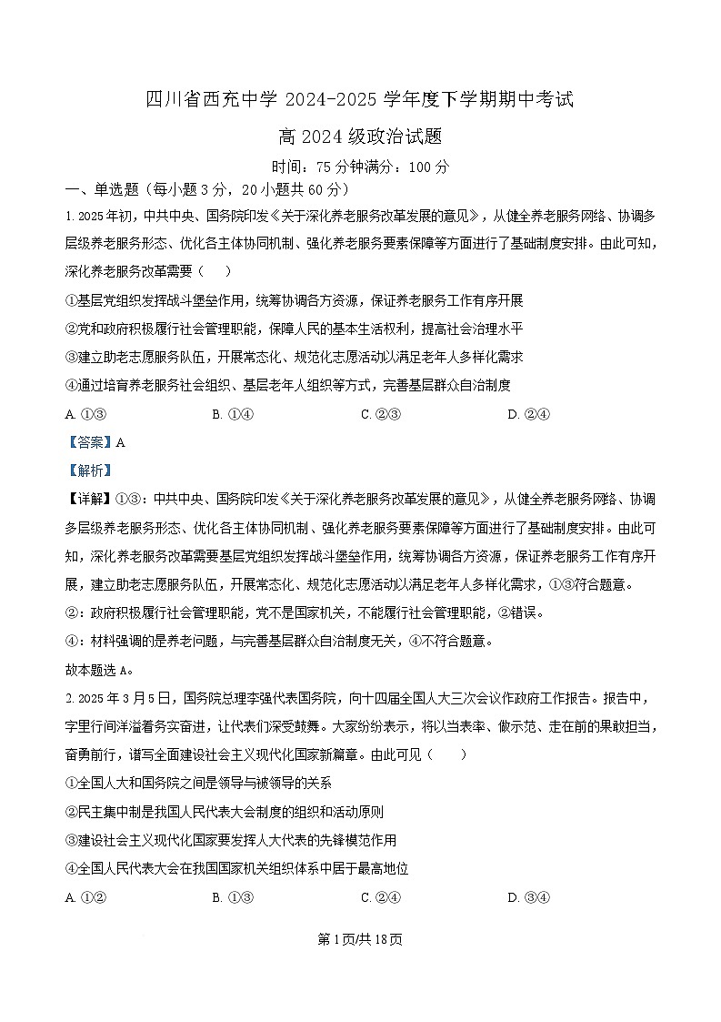 四川省西充中学2024-2025学年高一下学期期中考试政治试题（解析版）第1页