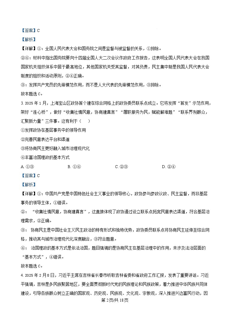 四川省西充中学2024-2025学年高一下学期期中考试政治试题（解析版）第2页
