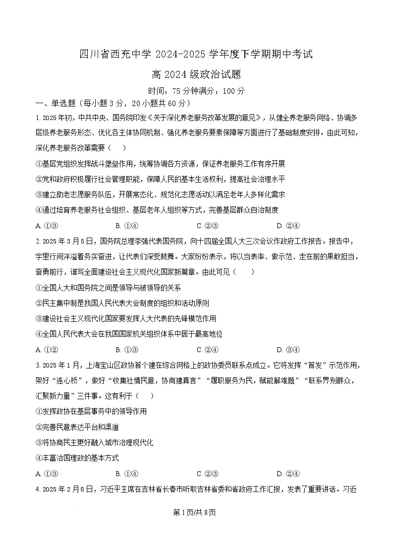 四川省西充中学2024-2025学年高一下学期期中考试政治试题（原卷版）第1页