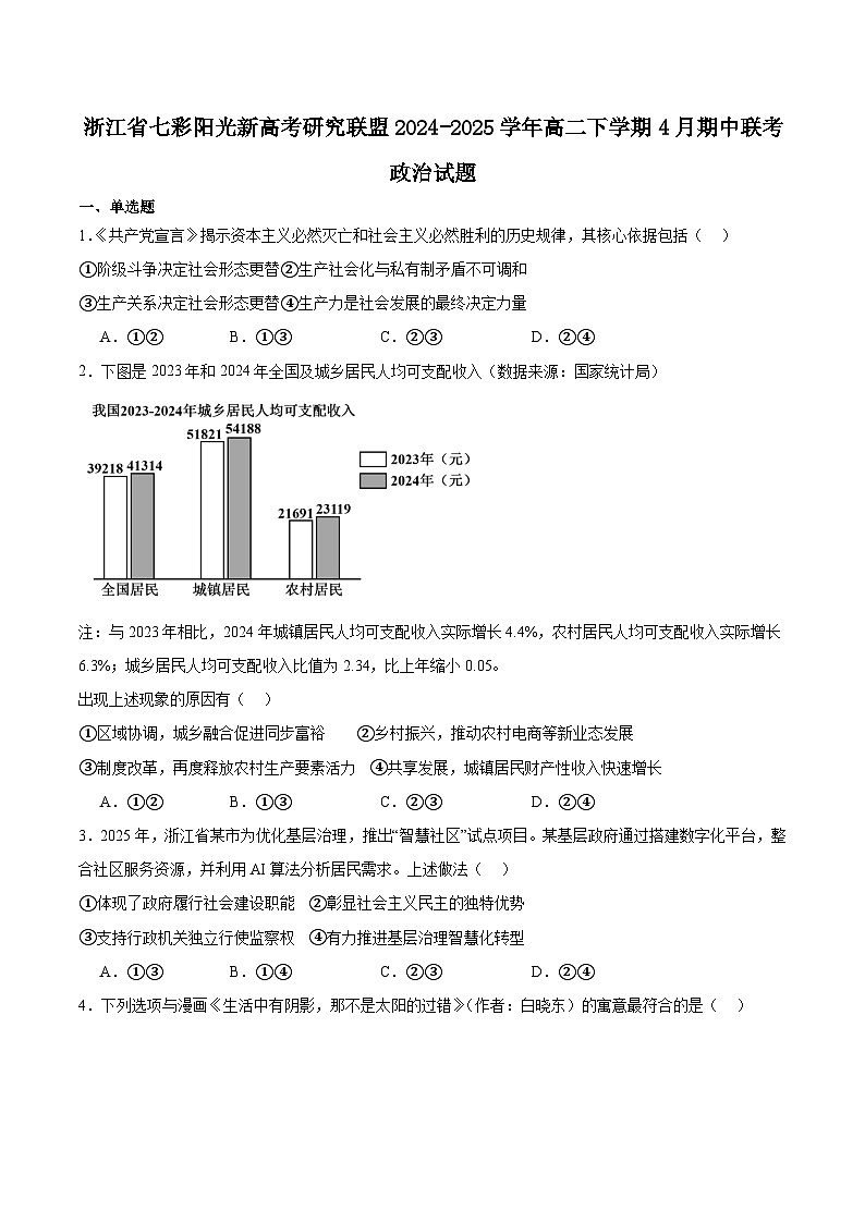 浙江省七彩阳光新高考研究联盟2024-2025学年高二下学期期中联考政治试题（Word版附答案）第1页