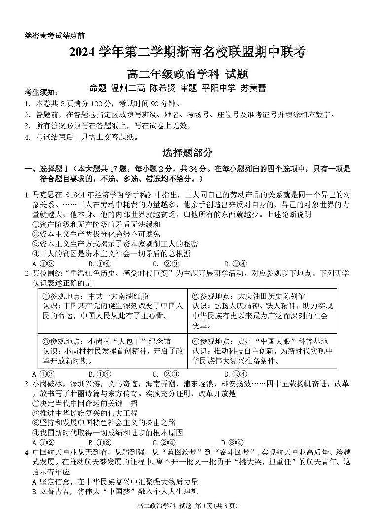 浙江省浙南名校联盟2024-2025学年高二下学期4月期中考试政治试题（PDF版附答案）第1页