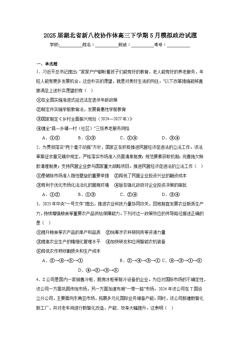 2025届湖北省新八校协作体高三下学期5月模拟政治试题（附答案解析）第1页
