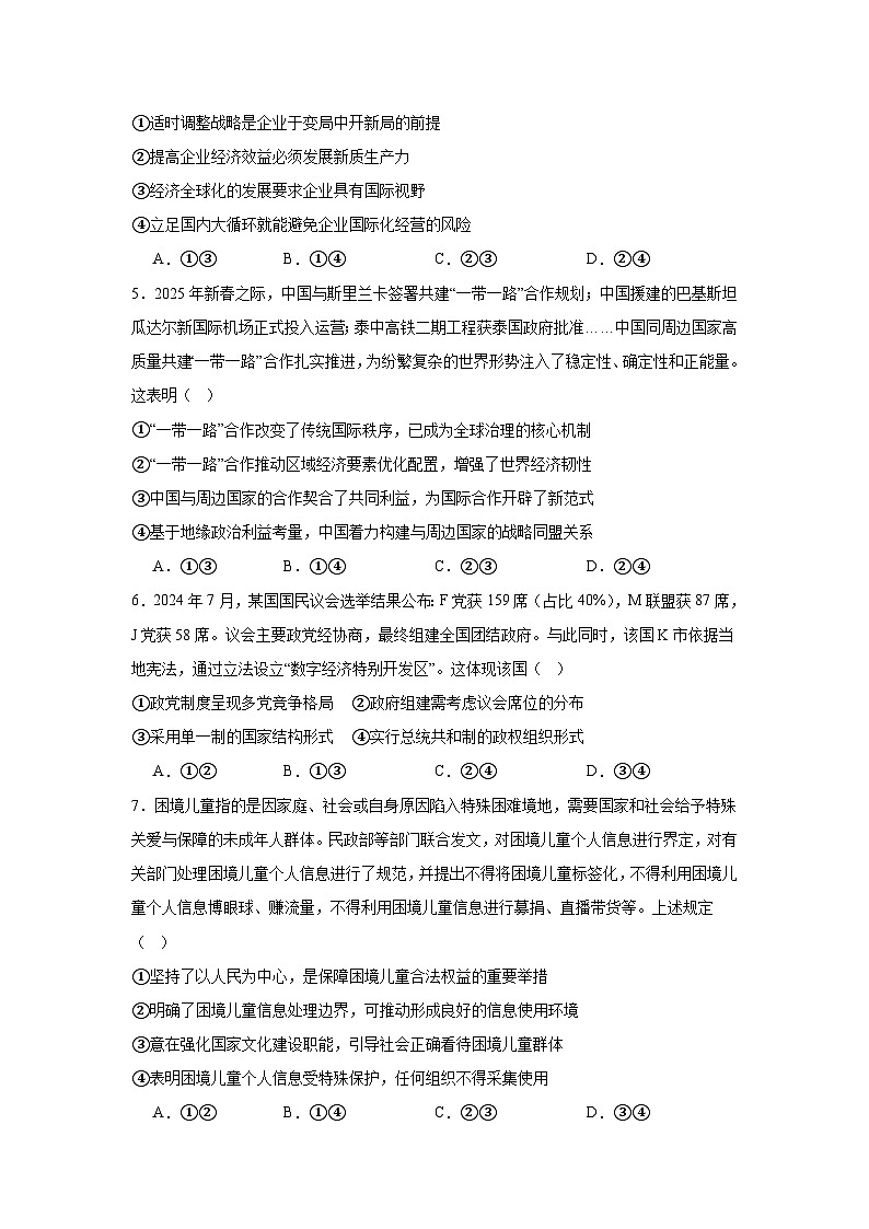 2025届湖北省新八校协作体高三下学期5月模拟政治试题（附答案解析）第2页