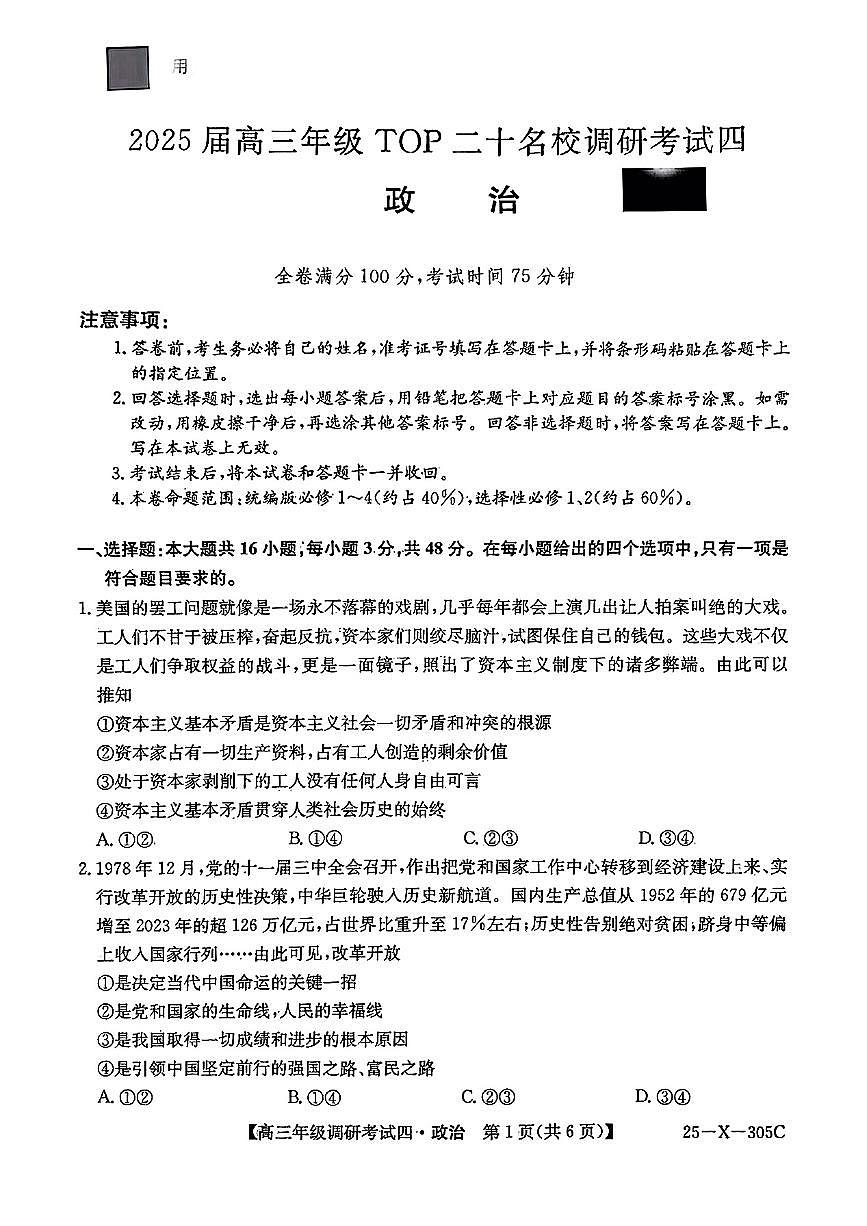 TOP二十名校调研2025届高三考试四试题 政治试卷（含答案）第1页