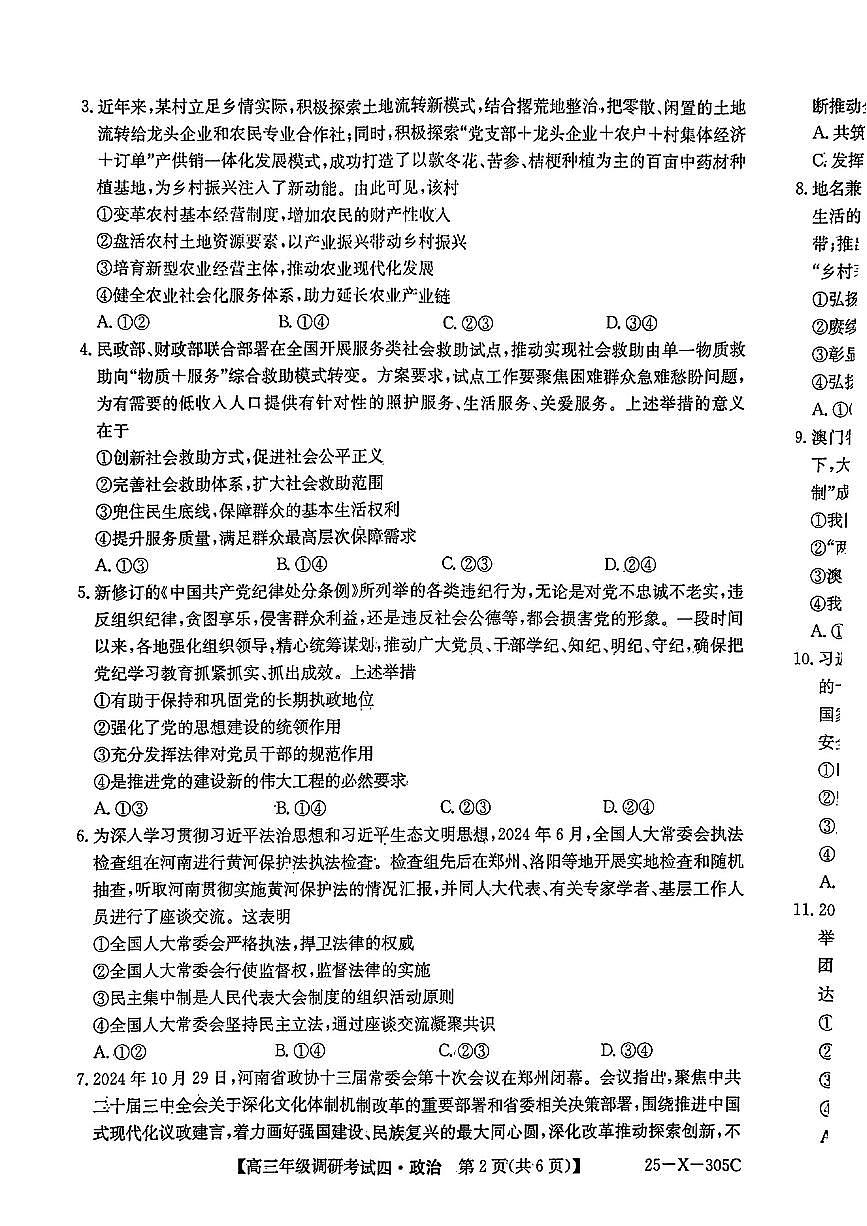 TOP二十名校调研2025届高三考试四试题 政治试卷（含答案）第2页