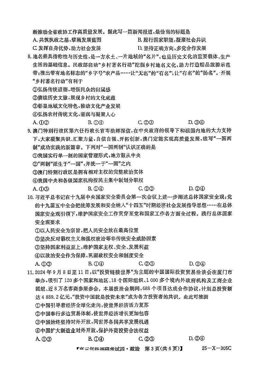 TOP二十名校调研2025届高三考试四试题 政治试卷（含答案）第3页