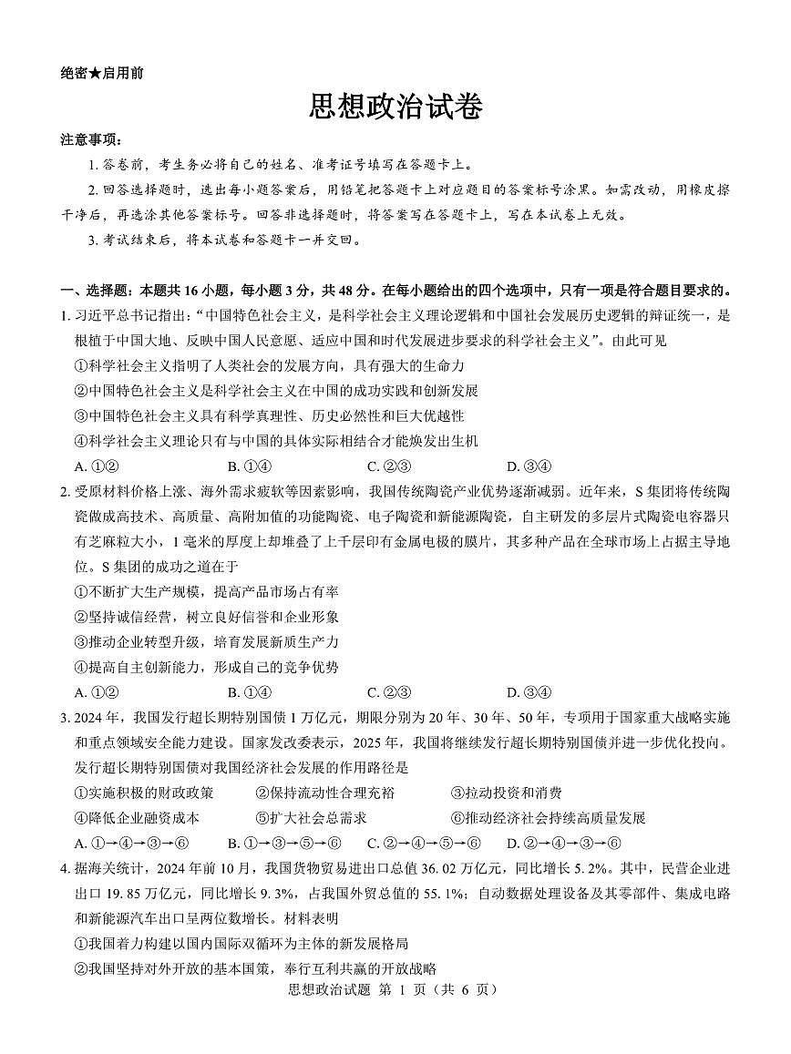 名校教研联盟2025届高三12月联考 政治试卷（含答案）第1页