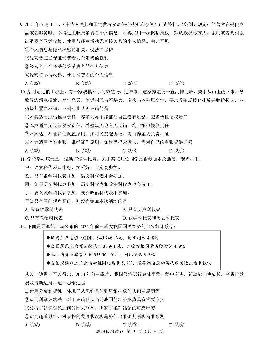 名校教研联盟2025届高三12月联考 政治试卷（含答案）第3页