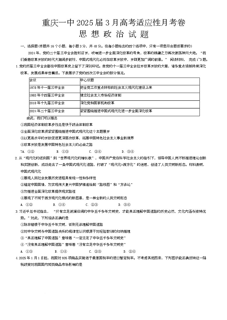重庆市第一中学2024-2025学年高三下学期5月适应性月考（七）政治试题（Word版附答案）第1页