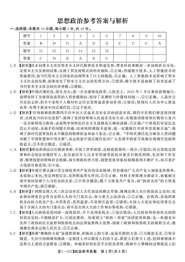 2025届高三皖江名校联考政治试卷 答案 政治答案·2025年5月高三最后一卷第1页