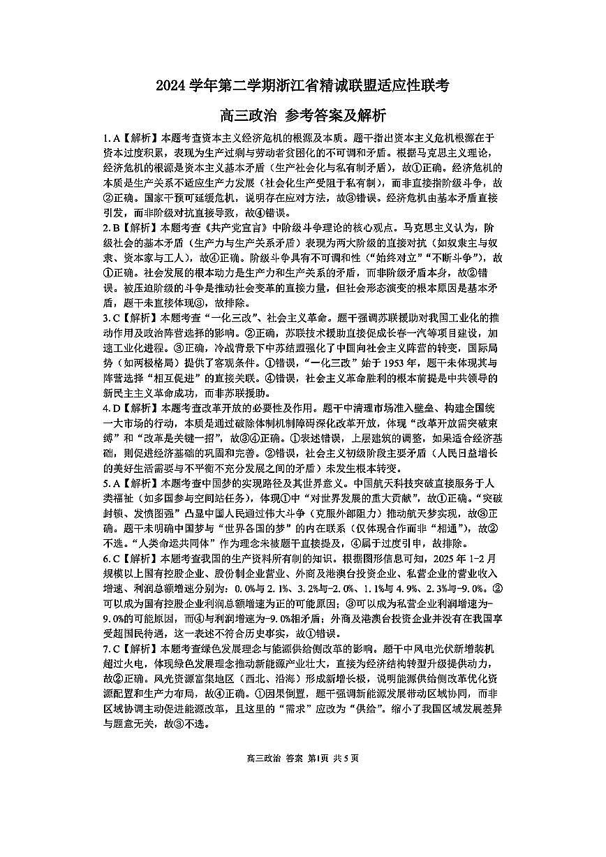 2025浙江省精诚联盟适应性联考-政治答案第1页
