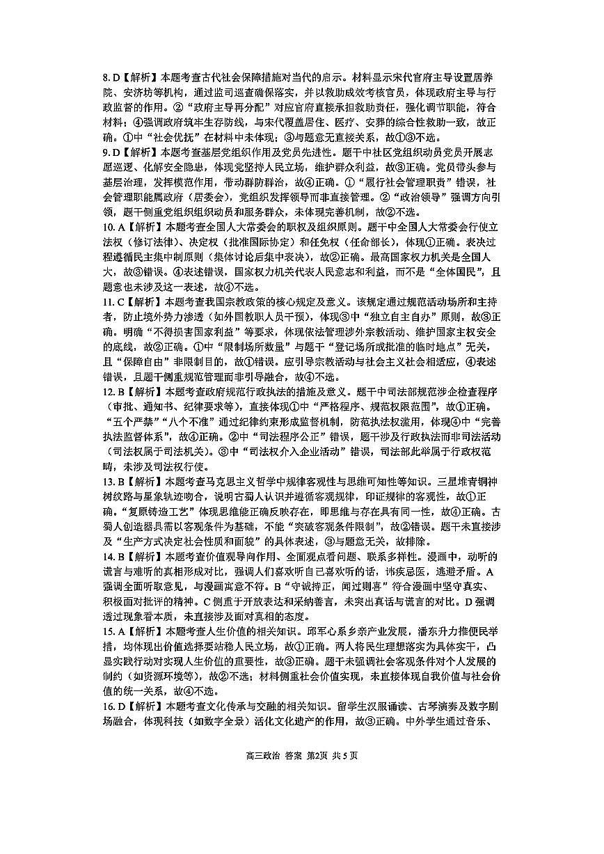 2025浙江省精诚联盟适应性联考-政治答案第2页