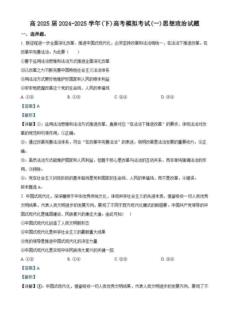2025届重庆市育才中学高三下学期4月一模政治试题（解析版）第1页